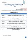 فهرس النتاج العلمي المنشور في موقع الكلية لمنسوبي قسم الفقه