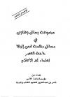 مجموعة رسائل وفتاوى في مسائل مهمة تمس إليها حاجة العصر لعلماء نجد الأعلام