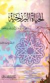 الحياة البرزخية "ومن ورائهم برزخ إلى يوم يبعثون"
