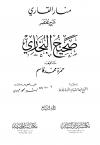 منار القاري شرح مختصر صحيح البخاري (ت: الأرناؤوط)
