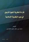 قراءة لنظرية المنهج التربوي في ضوء النظرية الإسلامية