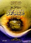 ماذا تعرف عن قدوتك محمد صلى الله عليه وسلم