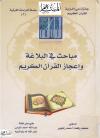 مباحث في البلاغة وإعجاز القرآن الكريم