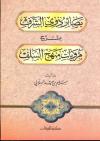 بصائر ذوي الشرف بشرح مرويات منهج السلف