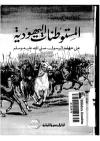 المستوطنات اليهودية على عهد الرسول صلى الله عليه وسلم