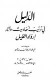 الدليل في ترتيب أحاديث وآثار إرواء الغليل