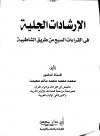 الإرشادات الجليَّة في القراءات السبع من طريق الشاطبية
