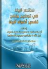 مختصر البيان في توضيح منهج تفسير أضواء البيان