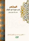 المختصر في سيرة خير البشر صلى الله عليه وسلم
