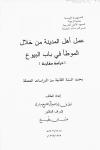 عمل أهل المدينة من خلال الموطأ في باب البيوع دراسة مقارنة