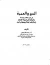 الحج والعمرة في ضوء الكتاب والسنة وأثرهما في تربية المسلم