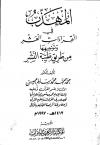 المُهذَّب في القراءات العشر وتوجيهها من طريق طيبة النشر
