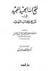 فتح الله الحميد المجيد في شرح كتاب التوحيد