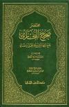 مختصر صحيح البخاري جمع النهاية في بدء الخير وغاية (وبهامشه شرح الشرنوبي)