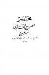 مختصر صحيح البخاري (شرح: الشرنوبي)