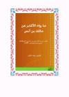 ما رواه الأكابر عن مالك بن أنس