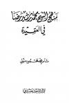 منهج الشيخ محمد رشيد رضا في العقيدة (ط: عسيري)