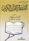 إعجاز القرآن القسم في القرآن الكريم