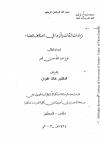 زيادات الثقات وأثرها في اختلاف العلماء