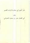 نشر العبير في منظومة قواعد التفسير