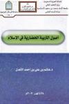 أصول التربية الحضارية في الإسلام (دكتوراه)