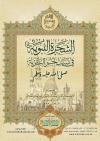 الشجرة النبوية في نسب خير البرية صلى الله عليه وسلم (مخطوطة)