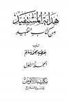 هداية المستفيد من كتاب التمهيد