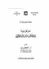 عمل أهل المدينة بين مصطلحات مالك وآراء الأصوليين