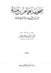 صحيفة همام بن منبه عن أبي هريرة رضي الله عنه (ت: عبد المطلب)