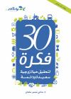 30 فكرة لتحقيق حياة زوجية سعيدة ودائمة