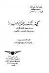 كيف تكتب بحثا أو رسالة دراسة منهجية لكتابة الأبحاث وإعداد رسالتي الماجستير والدكتوراه