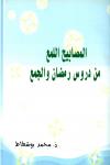 المصابيح اللمع من دروس رمضان والجمع