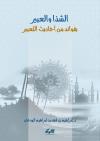 الشذا والعبير بفوائد من أحاديث التعبير