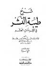 شرح طيبة النشر في القراءات العشر (ت: أنس مهرة)