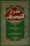 شرح التصريف