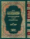 شرح قطر الندى وبل الصدى ومعه كتاب سبيل الهدى (ط: ار الخير)