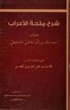 شرح ملحة الإعراب للحريري
