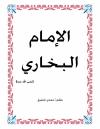 الإمام البخاري