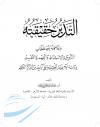 التدبر حقيقته وعلاقته بمصطلحات التأويل والاستنباط والفهم والتفسير