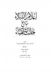 إعلام النبلاء بتاريخ حلب الشهباء