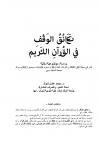 تعانق الوقف في القرآن الكريم