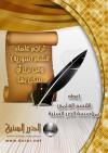 تراجم علماء الشام سورية و من نزل أو سكن بها