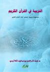 التربية في القرآن الكريم توجيهات تربوية لبعض آيات القرآن الكريم