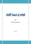 قواعد في تربية الأبناء