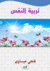 تربية النفس