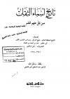 تاريخ أسماء الثقات ممن نقل عنهم العلم لابن شاهين