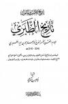 تاريخ الأمم والملوك (تاريخ الطبري) (ط: بيت الأفكار)