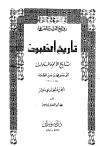 تاريخ الطبري تاريخ الرسل والملوك، ويليه: الصلة، التكملة، المنتخب (ط: دار المعارف)