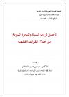 تأصيل ترجمة السنة والسيرة النبوية من خلال القواعد الفقهية