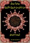 مصحف التجويد الملون بتوسط البدل ( رواية ورش عن نافع )